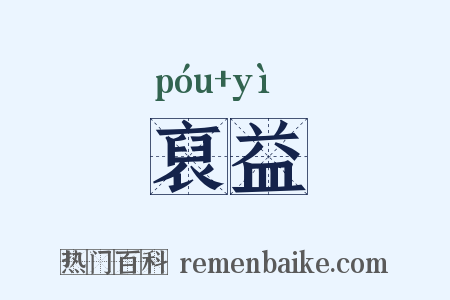 裒益是什么意思的图片